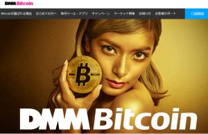 dmmビットコイン(DMM Bitcoin)